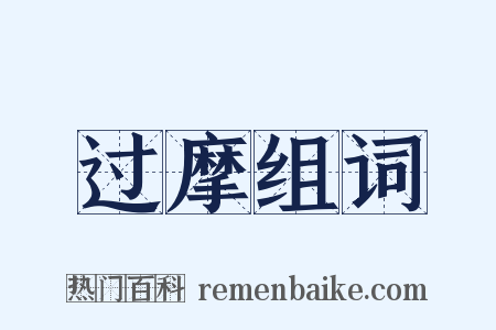 过摩组词是什么意思的图片